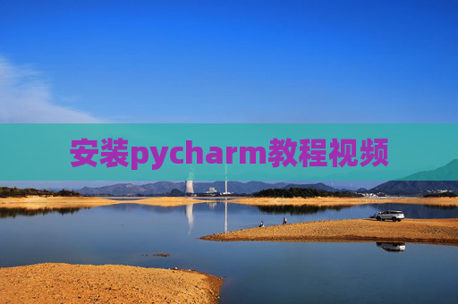 安装pycharm教程视频