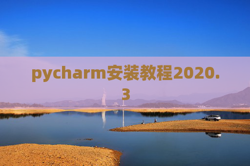 pycharm安装教程2020.3 pycharm安装教程2020.3