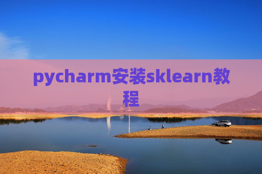 pycharm安装sklearn教程