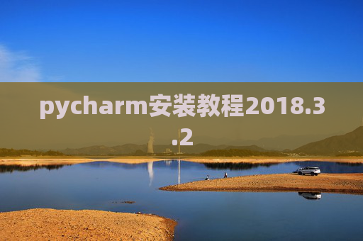 pycharm安装教程2018.3.2 pycharm安装教程2018.3.2