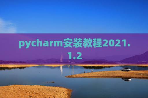 pycharm安装教程2021.1.2